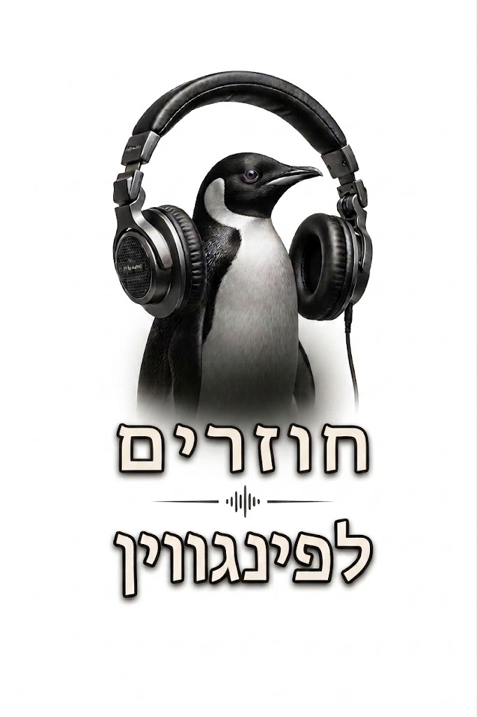 חוזרים לפינגווין